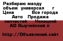 Разбираю мазду 626gf 1.8'объем  универсал 1998г › Цена ­ 1 000 - Все города Авто » Продажа запчастей   . Ненецкий АО,Выучейский п.